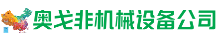 大兴安岭回收加工中心:立式,卧式,龙门加工中心,加工设备,旧数控机床_奥戈非机械设备公司